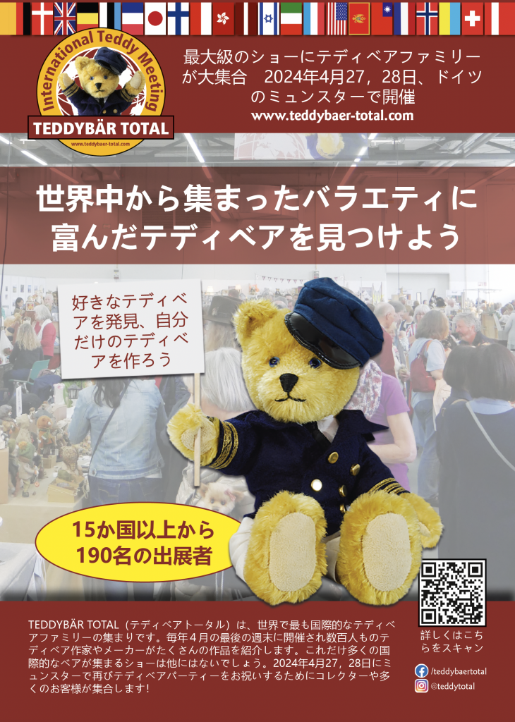 Teddy Bear TOTAL in ドイツ 2024 – 【公式】日本テディベア協会 