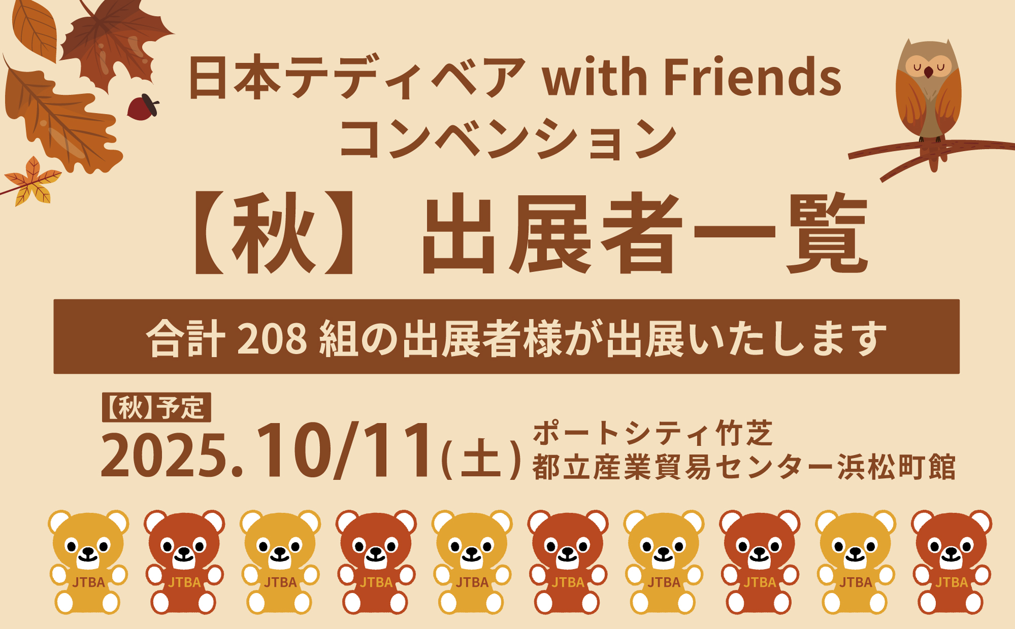 2025秋 出展者一覧】 – 【公式】日本テディベア協会